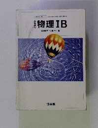 物理　IB　
