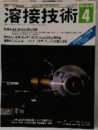溶接技術　1988年4月　Vol36