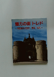 魅力の街トレド