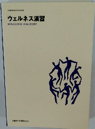ウェルネス演習　MUSASHINO　UNIVERSITY