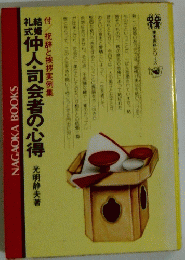 仲人・司会者の心得 