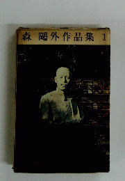 森鴎外作品集1