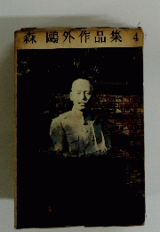 森鷗外作品集　4