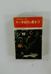 新しい手紙文の書き方
