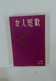 女人短歌