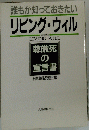 誰もが知っておきたい リビング・ウィル