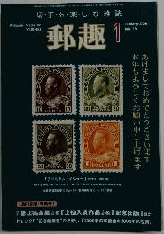 郵趣　1　記念絵はがき特集　２００９年１月号