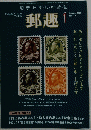 郵趣　1　記念絵はがき特集　２００９年１月号
