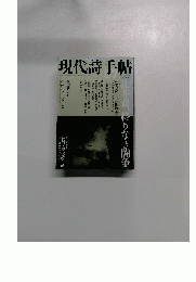 現代詩手帖　2009年7月号