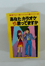 あなたカラオケあれこれ歌ってますか