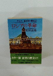 カラー版世界の歴史 22 ロシアの革命