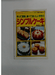 作って簡単、食べておいしい手作り シンプルケーキ　カロリー表付