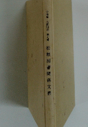 松根図書関係文書　７　