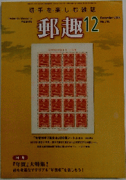 郵趣　2008年12月　No718