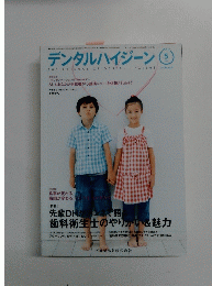 デンタルハイジーン 2011年 vol. 31 no. 5