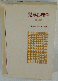 児童心理学　３