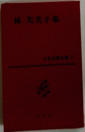 林芙美子集