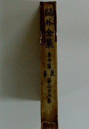 鴎外全集　著作篇　２８