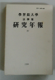 學習院大學 法學部 研究年報 29 1994
