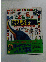 こどもおもしろ学習館