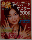 ネイルアートマスターブック