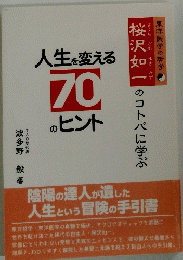 人生を変える70 のヒントのコトバに学ぶ