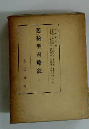 舊約聖書略註 中