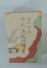新々訳源氏物語　１０