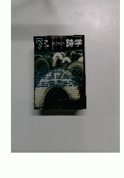 詩学　2003年7月　no.635