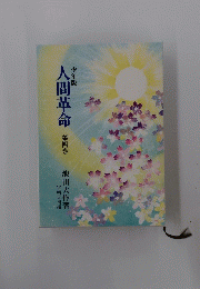 人間革命 第四巻