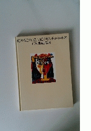PICASSO L'OEUVRE GRAVE 1904-1972 ピカソ版画回顧展