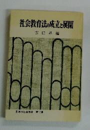社会教育法の成立と展開