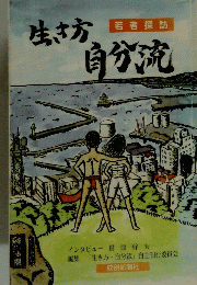 生き方自分流