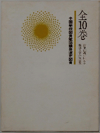 全国学校図書館協議会選定図書　全10巻