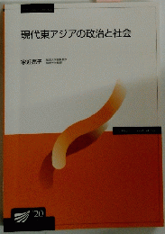 現代東アジアの政治と社会’20