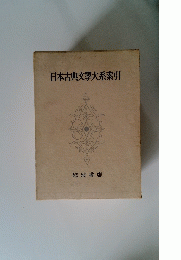 日本古典文學大系索引