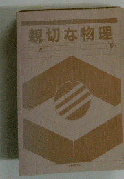 親切な物理　下