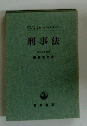 刑事法