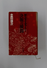 歴史を変えた　決断の瞬間