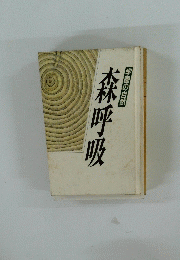 学園の自然 森呼吸