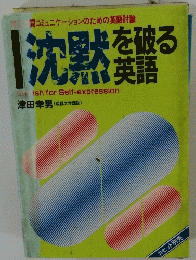沈黙を破る英語