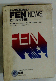 放送英語の決定版!　FEN NEWS ヒアリング訓練