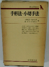 手形法・小切手法