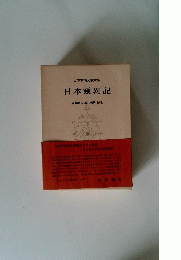 日本古典文學大系 日本霊異記