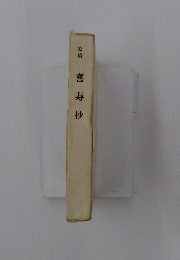 歌集　喜寿抄