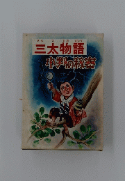 三太物語