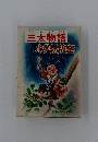 三太物語