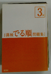 漢検でる順 問題集　3級