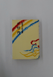 平将門　海音寺潮五郎