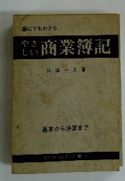 誰にでもわかる　やさ しい 商業簿記